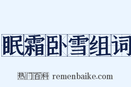 眠霜卧雪组词是什么意思的图片